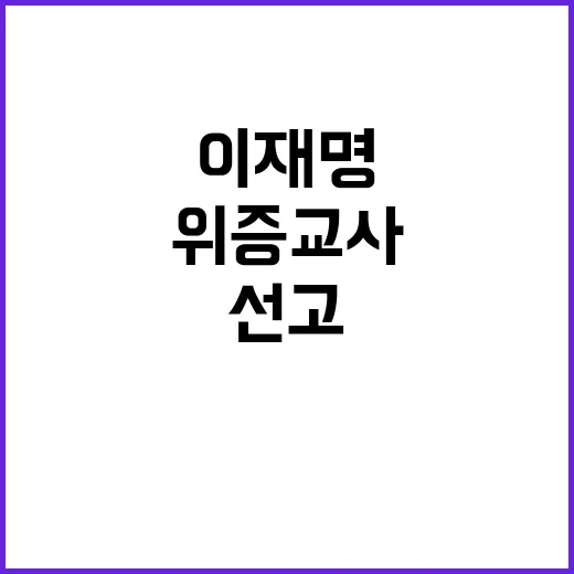 이재명 대표 위증교사 무죄 선고 후 입장 공개!