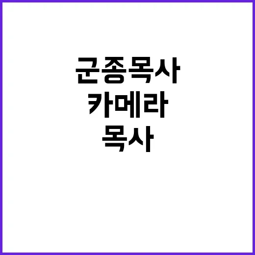 불법 카메라 군종 목사 범죄 사실 드러나다!