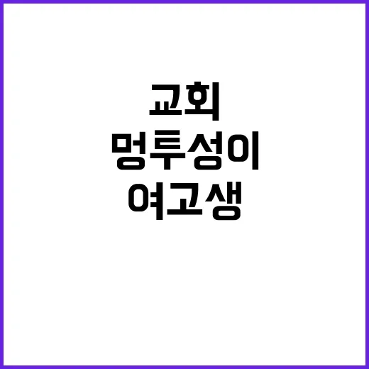 교회 사고 멍투성이 여고생 합창단장 무기징역!