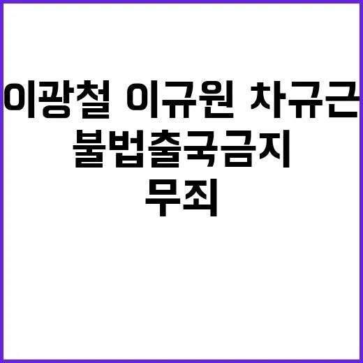 불법 출국금지 이광철·이규원·차규근 2심 무죄 결정!