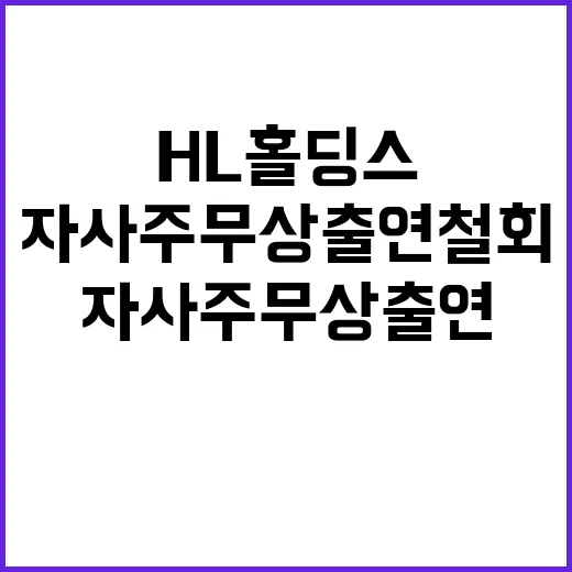 HL홀딩스 자사주 무상 출연 철회 이유 공개!