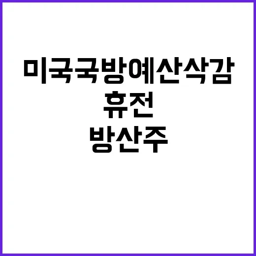 방산주 하락 휴전 가능성! 미국 국방예산 삭감!