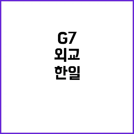 한일 외교 G7 회담에서 새로운 돌파구 발견!