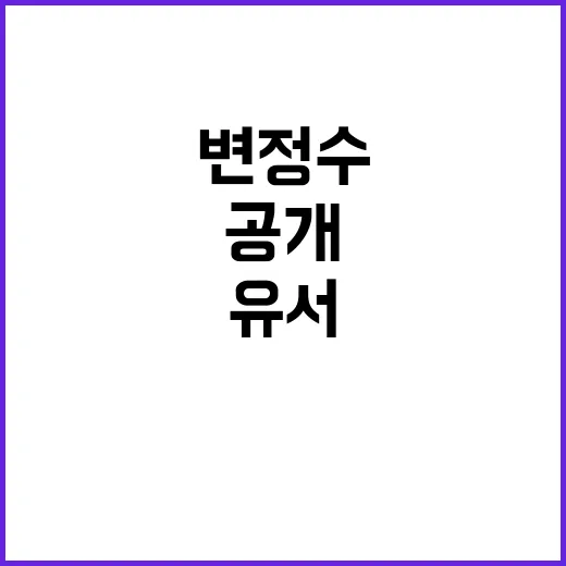 변정수 유서 아기와…