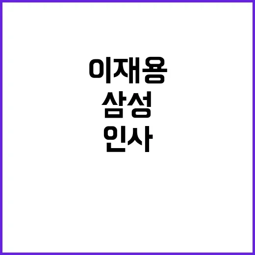 삼성 위기 이재용 인사 대폭 물갈이 예고!