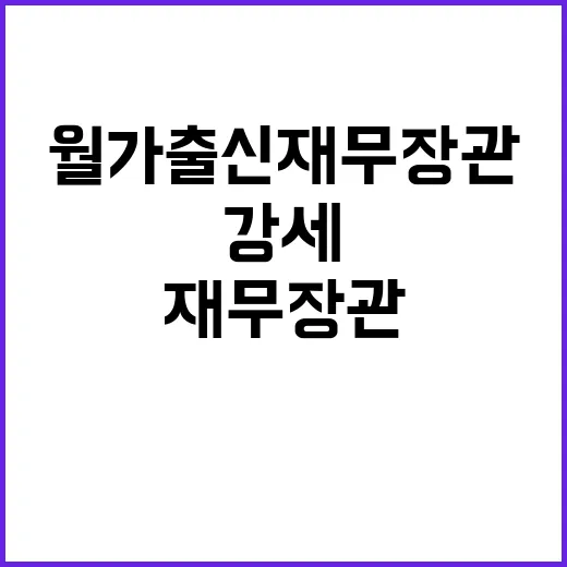 월가 출신 재무장관 주식 시장에 유효한 강세!