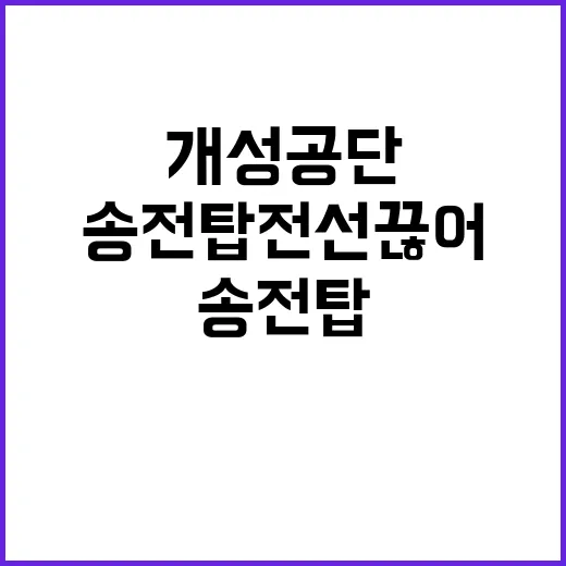 개성공단 송전탑 전선 끊어…북한의 철거 의도?