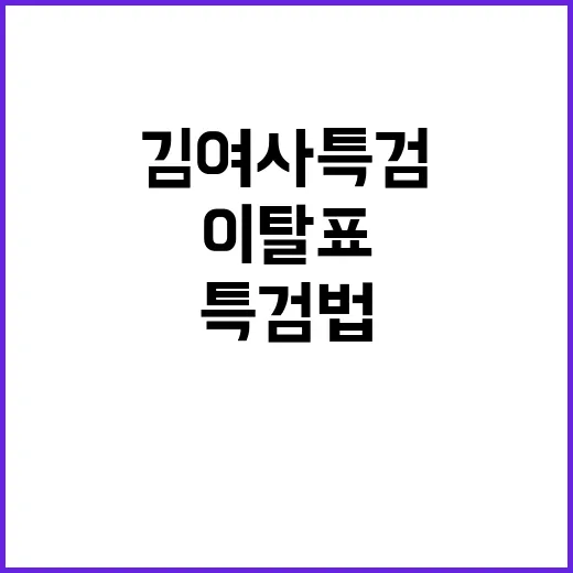 김여사 특검법 세 번째 재표결 이탈표 우려!