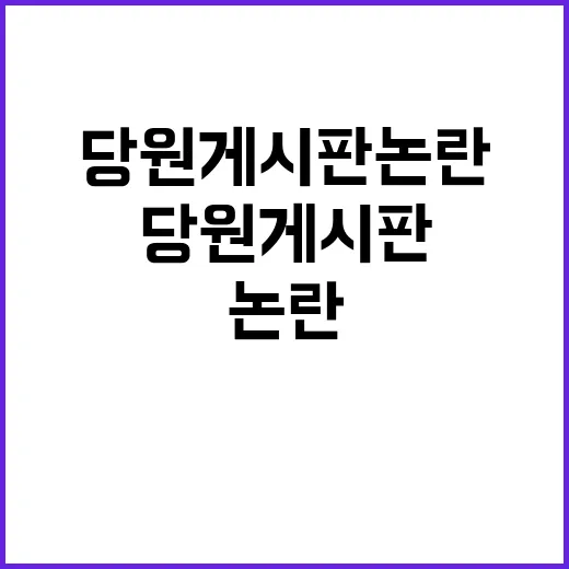 반사이익 종료 여당 당원 게시판 논란 속수무책!