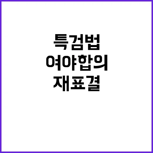 특검법 거부권…여야 합의로 재표결 일정 공개!