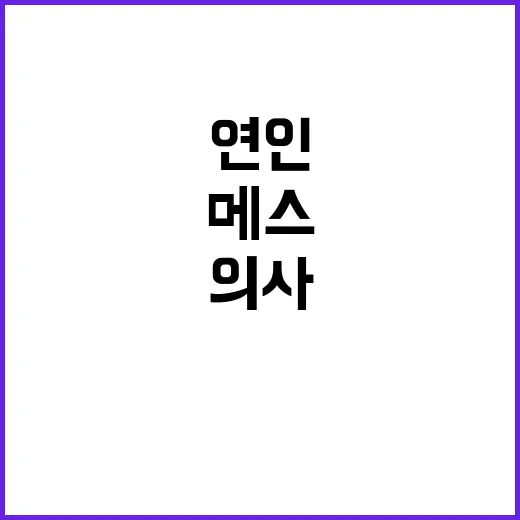 의사 의료용 메스로 연인 상해 사건 발생!