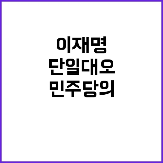 기사회생 이재명 민주당의 새로운 단일대오 비전!