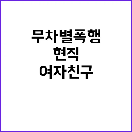 폭행 사건 현직 경찰관 여자친구에게 무차별 폭행 실시