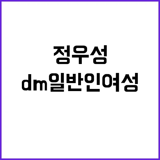 정우성 DM 일반인 여성에게 번호 요청!