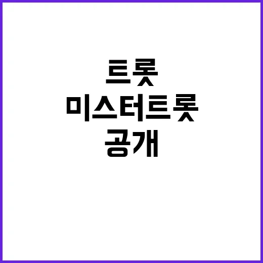 미스터트롯 6년의 …