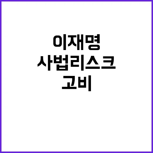 이재명 사법리스크 첩첩산중의 고비와 위기!