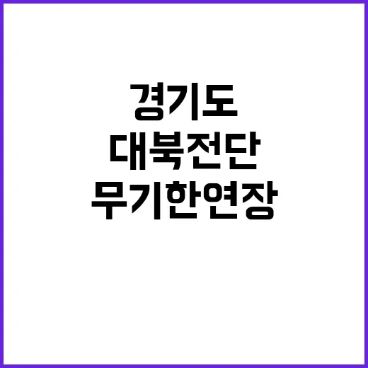 대북전단 무기한 연장 경기도의 결정 이유는?