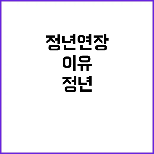 정년 연장 국민의힘 토론회 참가 필수 이유!