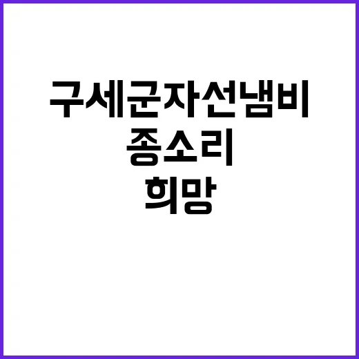 희망의 종소리 구세군 자선냄비의 기적!