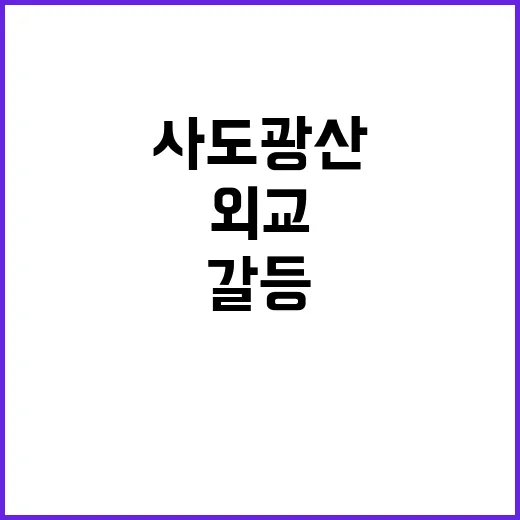 사도광산 갈등 한일 외교 협력 모멘텀 지속!