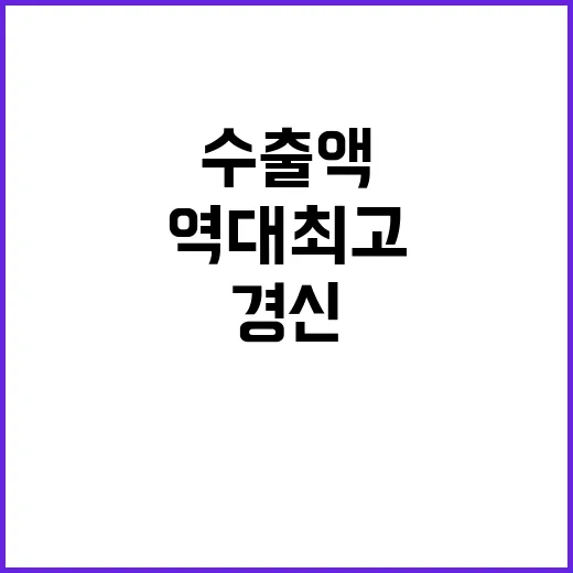 김 역대 최고 수출액 경신… 1조 원 시대 열리다!