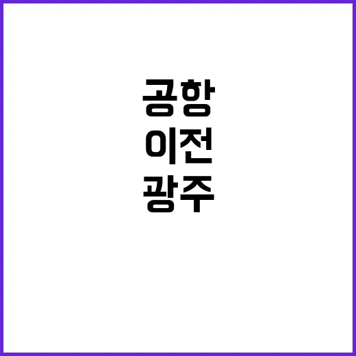 광주 민군공항 통합 이전 새로운 기회 열리다!