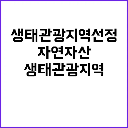 자연자산 생태관광지역 선정 소식 알아보기!