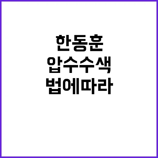 압수수색 한동훈 법에 따라 응답할 것