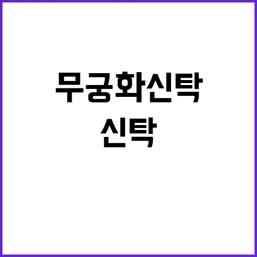 부실 PF 후유증 무궁화신탁 매각 명령 확산!