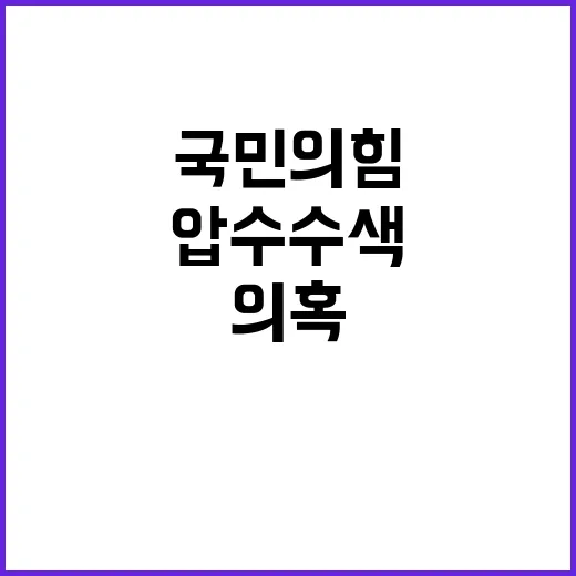 명태균 의혹 검찰 압수수색 국민의힘 사무실 진실은?