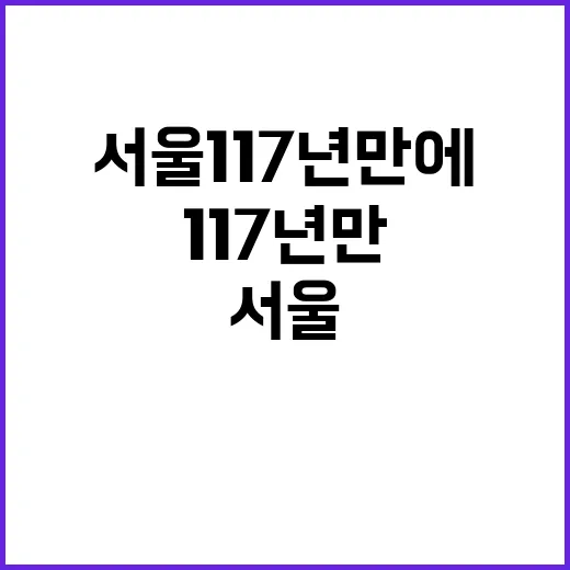 ‘눈 최고치’ 서울 117년 만에 기록 이유는?