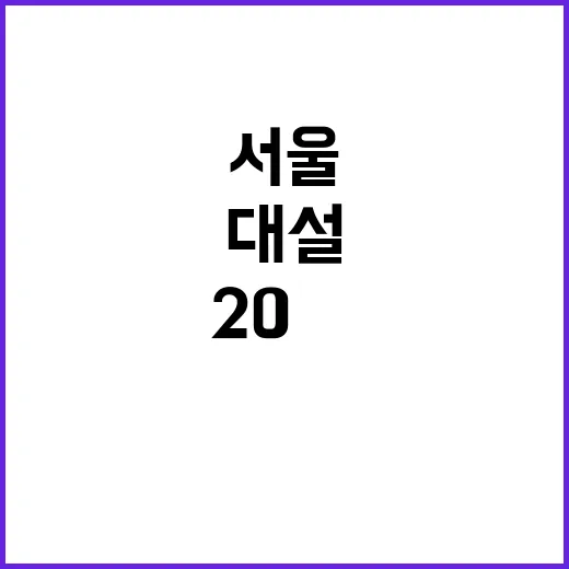 대설경보! 서울 내일까지 20㎝ 눈 예고!