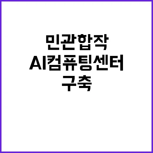 AI컴퓨팅센터 민관…