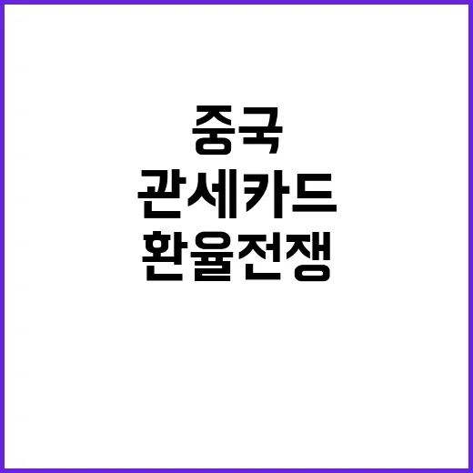 관세 카드 중국 환율 전쟁으로 대응할까?