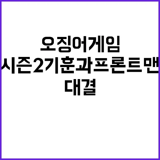 ‘오징어 게임’ 시즌2 기훈과 프론트맨 대결!