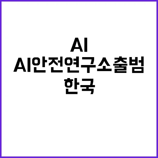 AI 안전연구소 출…