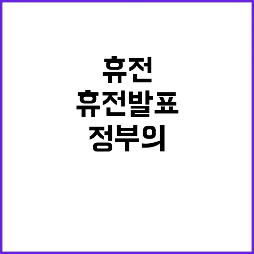 휴전 발표 정부의 환영 메시지 공개!