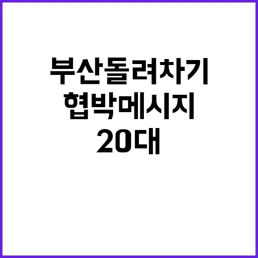 부산 돌려차기 협박 메시지 20대男 결말은?