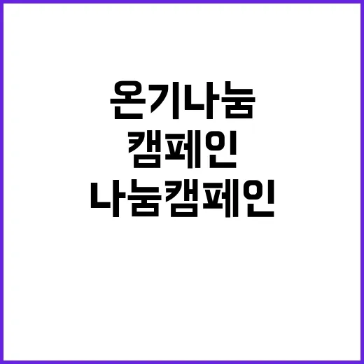 온기나눔 캠페인…겨울을 따뜻하게 만드는 이들!