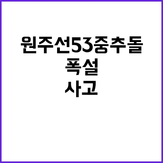 폭설 경고! 원주선 53중 추돌 사고의 충격