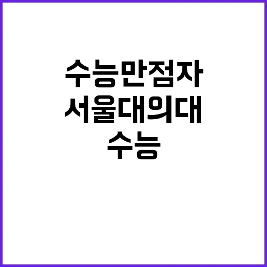 수능 만점자 수 서…