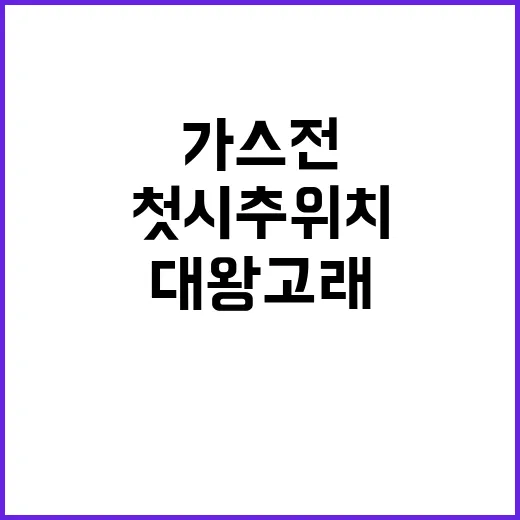 가스전 대왕고래 구조로 첫 시추 위치 선정!