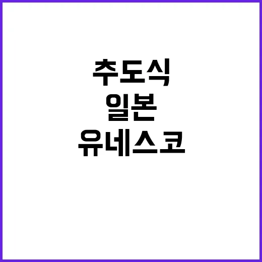 조태열 일본 추도식 진정성 요구와 유네스코 우려