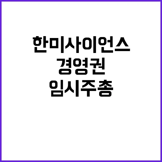 경영권 갈등 한미사이언스 임시 주총의 결과는?