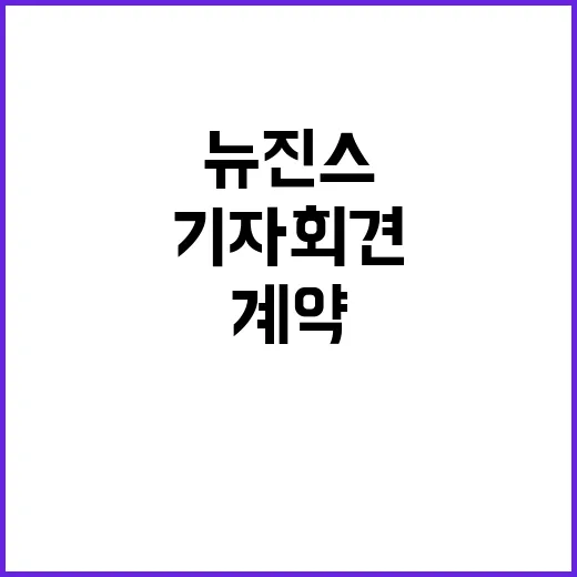 뉴진스 계약 여전히 유효 기자회견은 유감!