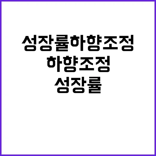 성장률 하향 조정? 대통령실의 예상 밖 반응!