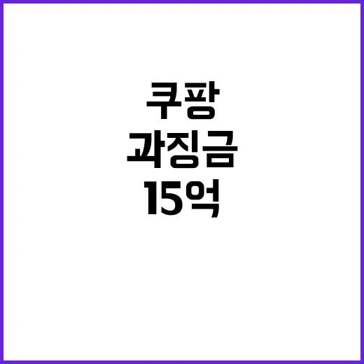 정보 유출 쿠팡 15억 과징금 부과 소식!