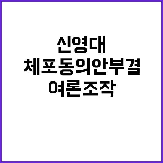 여론 조작 신영대 체포동의안 부결 소식!