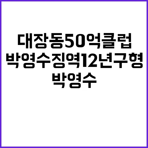 대장동 50억 클럽 박영수 징역 12년 구형!