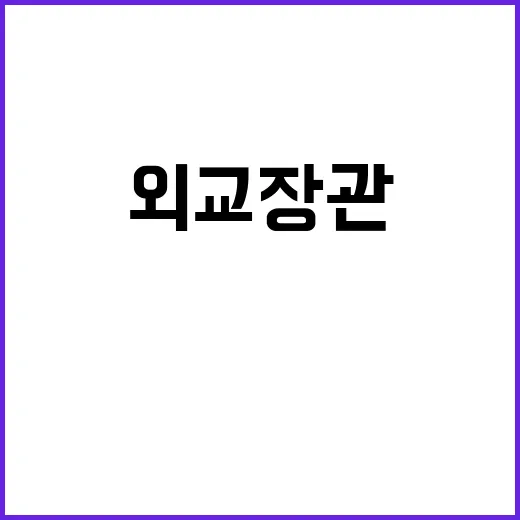 日 韓 외교장관 발언 후 혼란 가중!